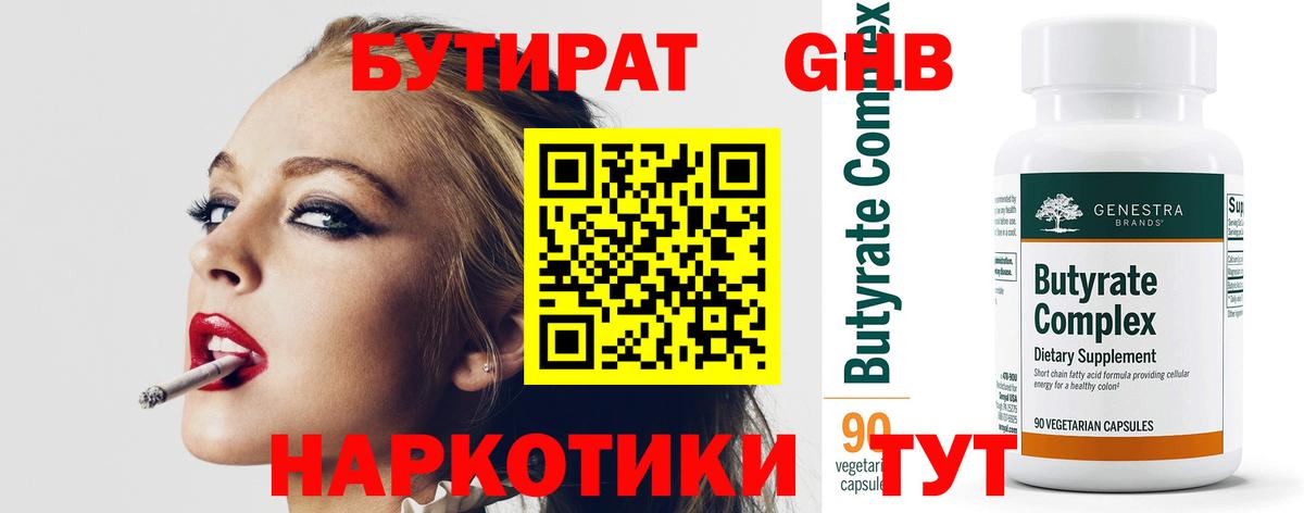 Бутират  Бутират оксибутират  Вход с VPN  Южно-Сахалинск 