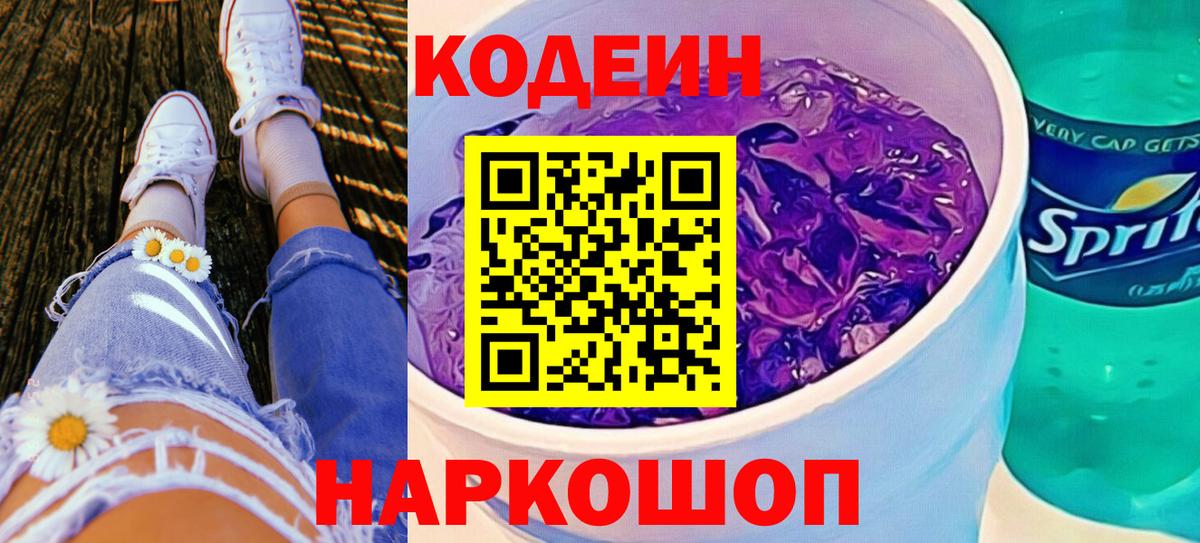 Codein напиток Lean (лин) Южно-Сахалинск