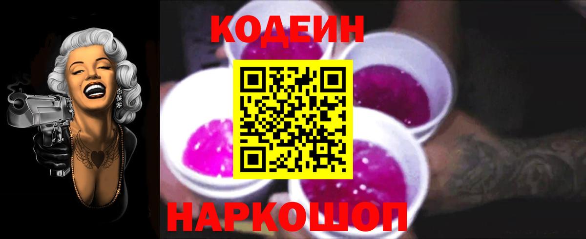 Южно-Сахалинск  Codein напиток Lean (лин)  Вход с VPN  дарнет шоп  Codein Purple Drank 